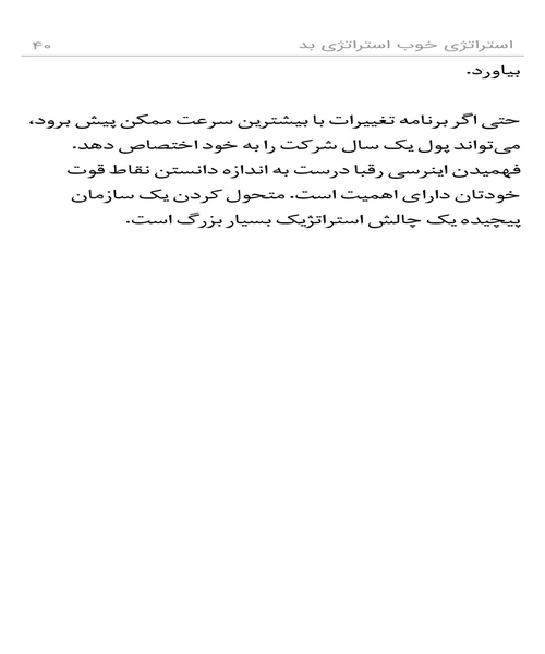 استراتژی خوب استراتژی بد - نمونه چهارم - جزیره کتاب های الکترونیکی